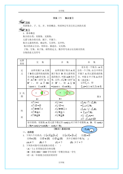 苏教版数学高一【必修一】第一章《集合》复习学案