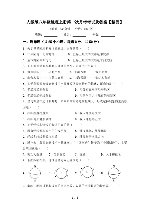 人教版八年级地理上册第一次月考考试及答案【精品】