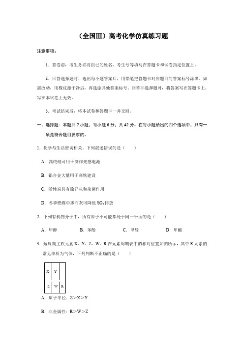 2020高考化学仿真模拟练习题(三)(全国卷Ⅲ)