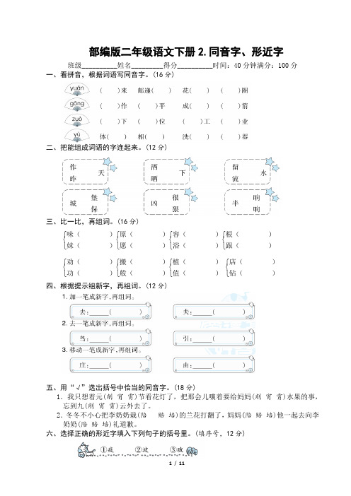 部编版二年级语文下册《2.同音字,形近字》附答案