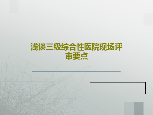 浅谈三级综合性医院现场评审要点33页PPT