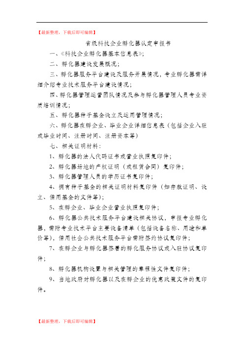 省级科技企业孵化器认定申报书(精编文档).doc