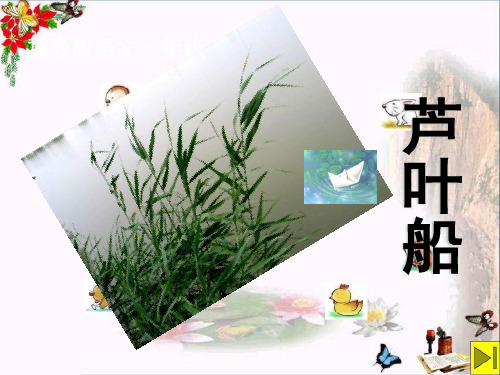 《芦叶船》2 精选优质课件