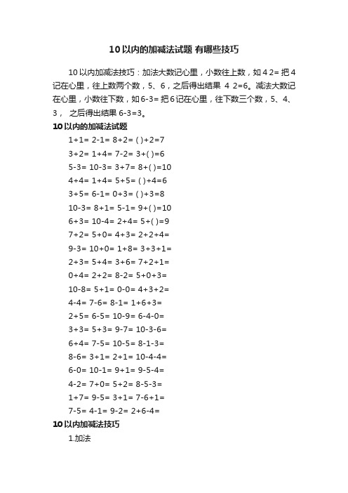 10以内的加减法试题有哪些技巧