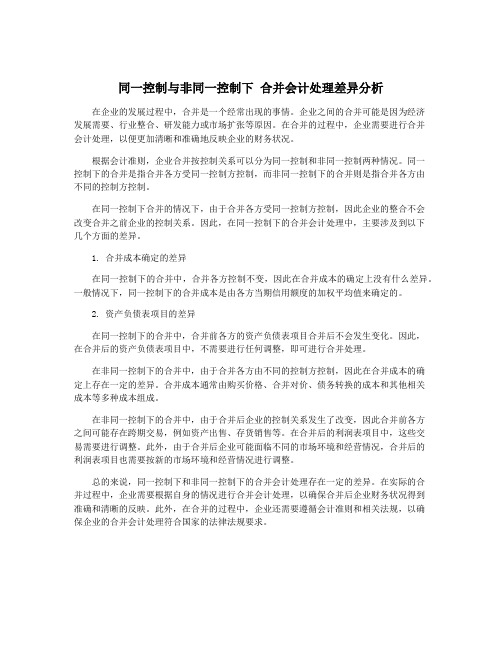 同一控制与非同一控制下 合并会计处理差异分析