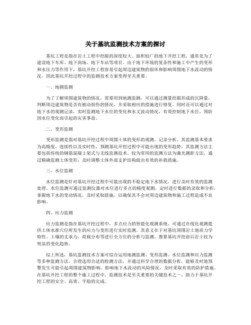 关于基坑监测技术方案的探讨