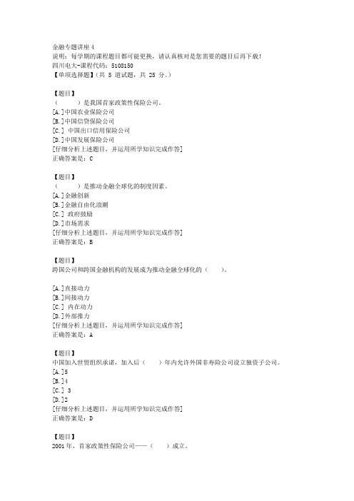 四川电大《金融专题讲座4-课程号：5108150学习资料答案