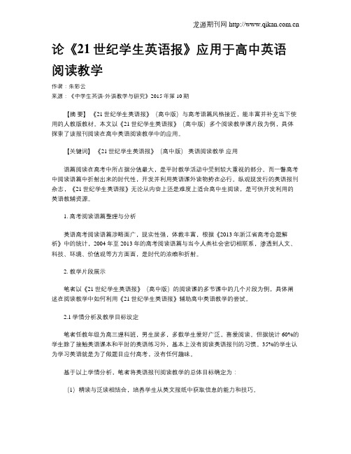 论《21世纪学生英语报》应用于高中英语阅读教学