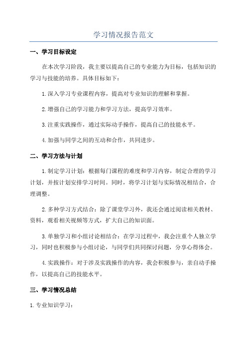 学习情况报告范文