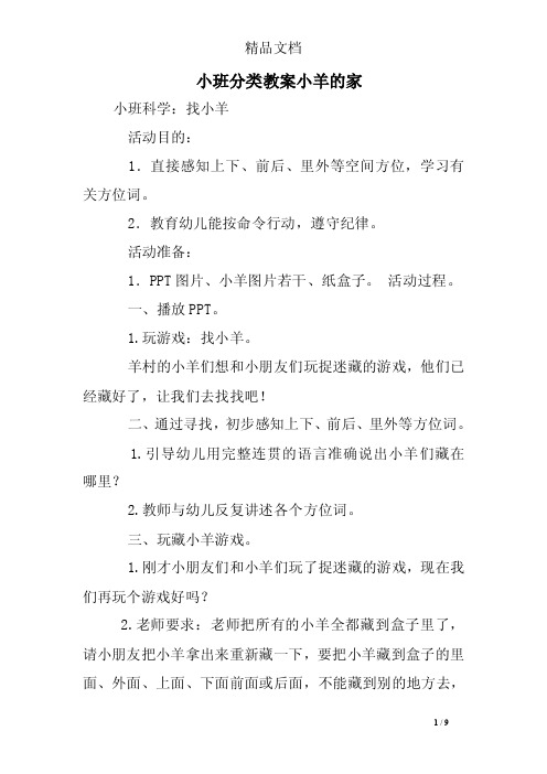 小班分类教案小羊的家