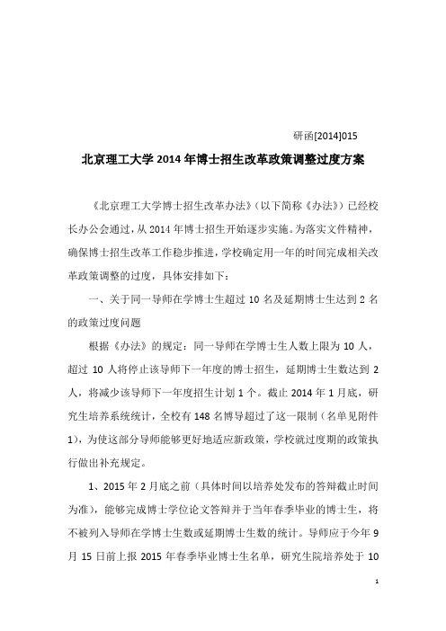 北京理工大学2014年博士招生改革政策调整过度方案