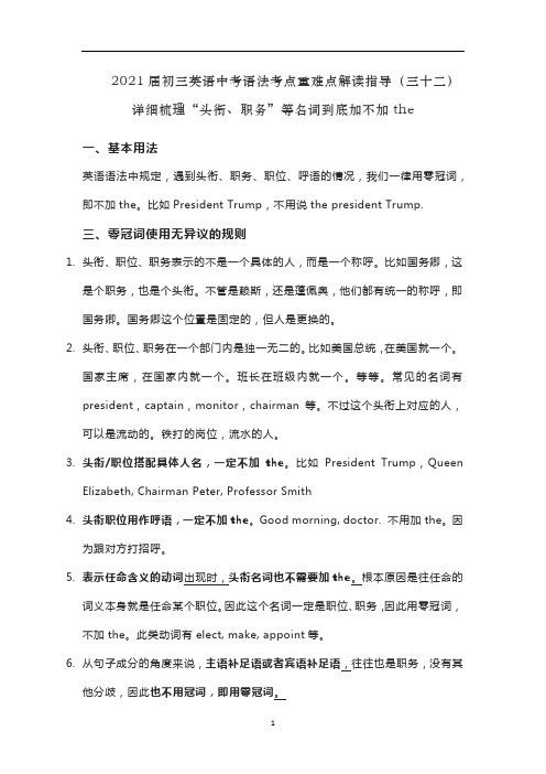 初三英语中考语法考点重难点解读指导(三十二)详细梳理“头衔、职务”等名词到底加不加the