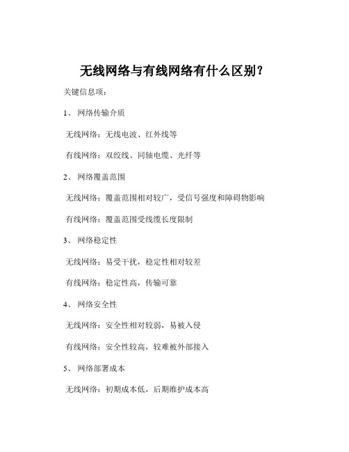 无线网络与有线网络有什么区别？