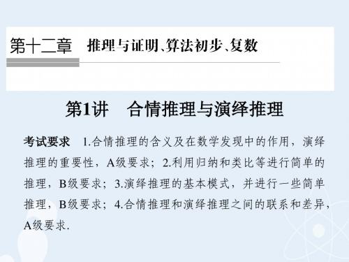 2017版高考数学一轮复习 第十二章 推理与证明、算法初步、复数 第1讲 合情推理与演绎推理课件 理