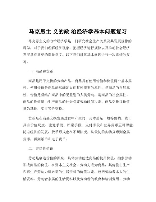 马克思主 义的政 治经济学基本问题复习