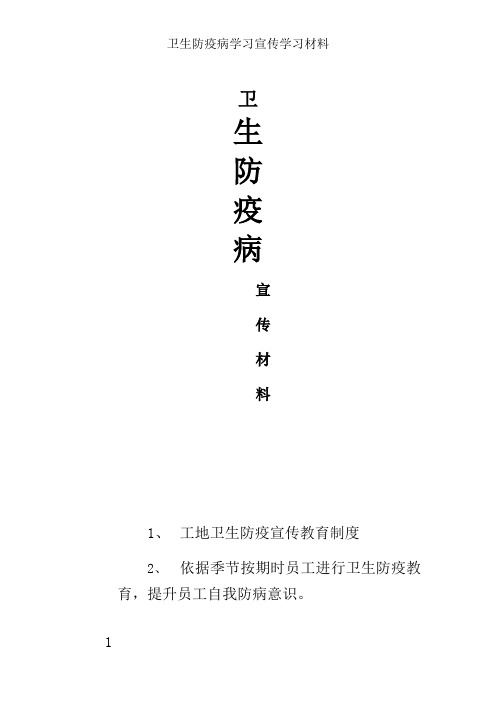 卫生防疫病学习宣传学习材料