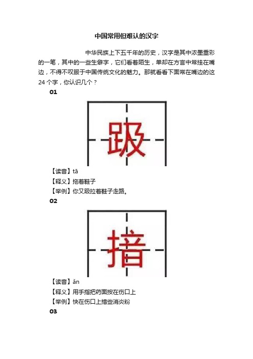 中国常用但难认的汉字