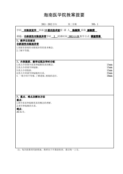 10级非斜视性双眼视异常教案