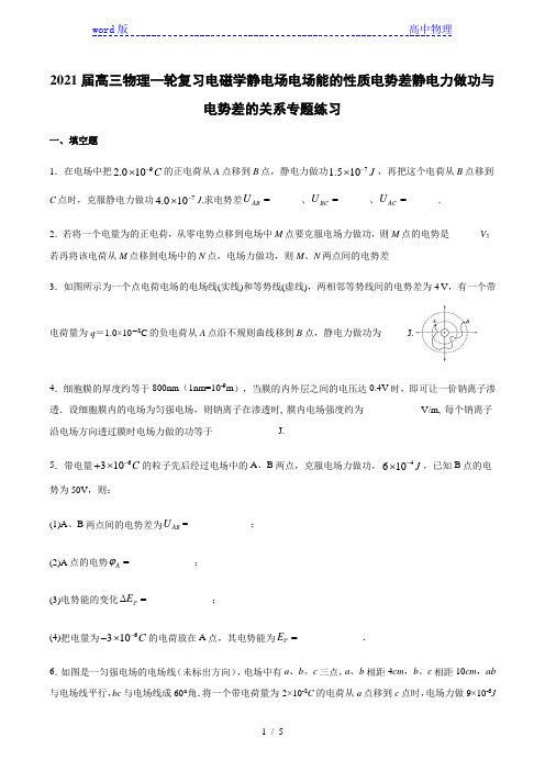 2021届高三物理一轮复习电磁学静电场电场能的性质电势差静电力做功与电势差的关系专题练习