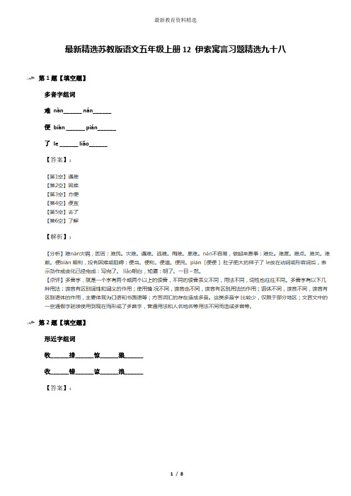 最新精选苏教版语文五年级上册12 伊索寓言习题精选九十八