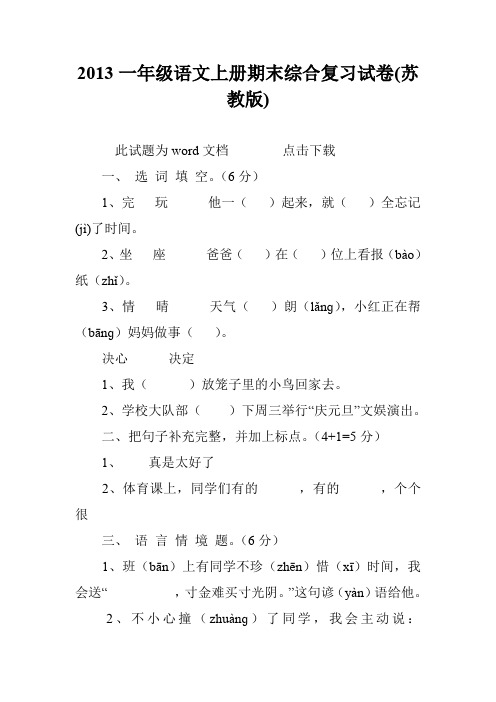 2013一年级语文上册期末综合复习试卷(苏教版)