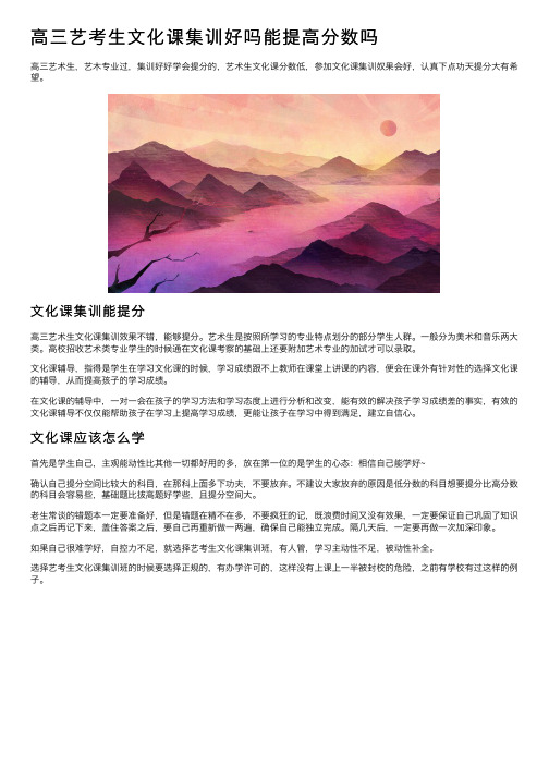 高三艺考生文化课集训好吗能提高分数吗