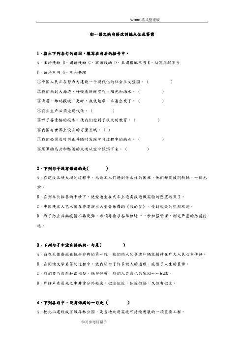 初一年级语文病句修改训练大全和答案解析