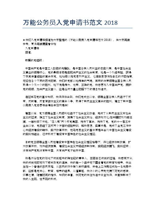 万能公务员入党申请书范文2018
