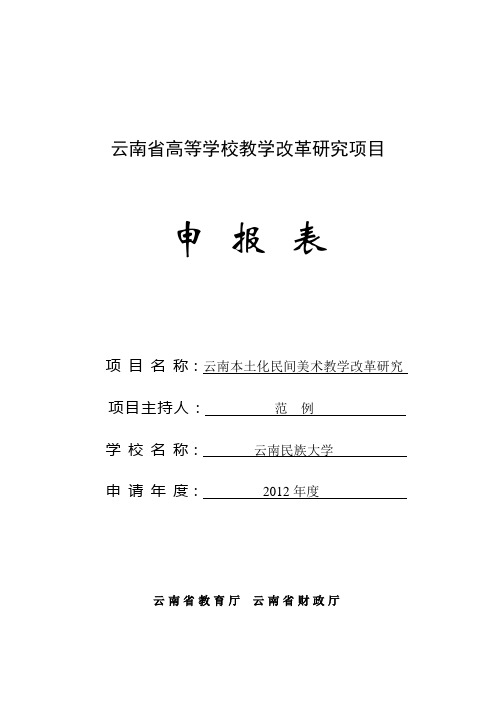 云南省高等学校教学改革研究项目