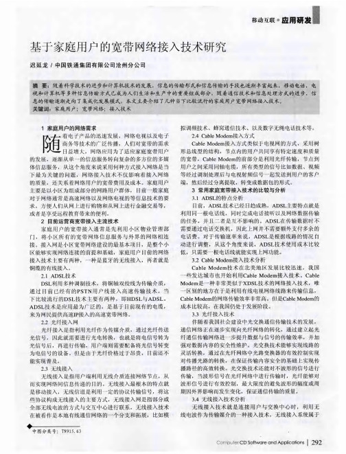 基于家庭用户的宽带网络接入技术研究