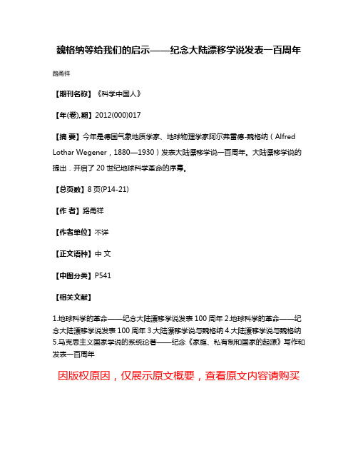 魏格纳等给我们的启示——纪念大陆漂移学说发表一百周年