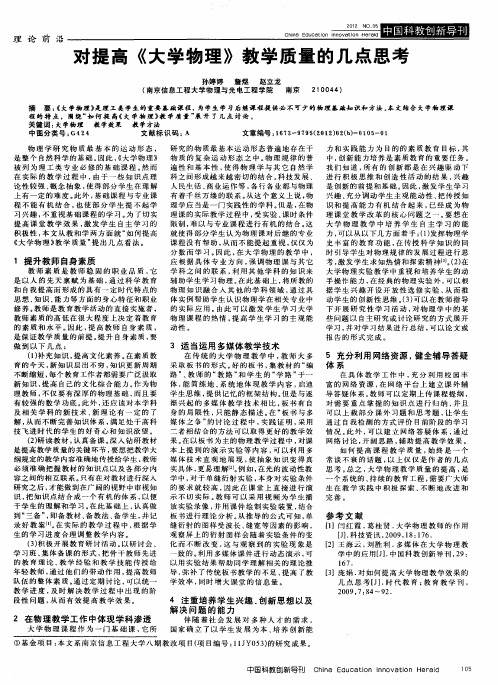 对提高《大学物理》教学质量的几点思考