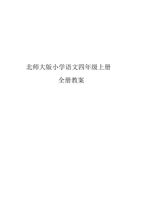 北师大版小学语文四年级上册全册教案WORD版.docx