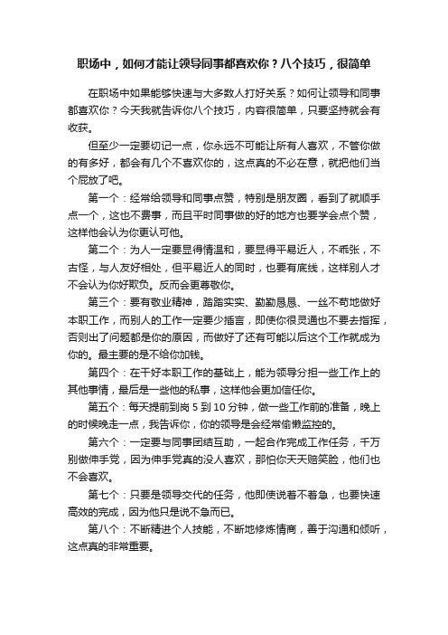 职场中，如何才能让领导同事都喜欢你？八个技巧，很简单