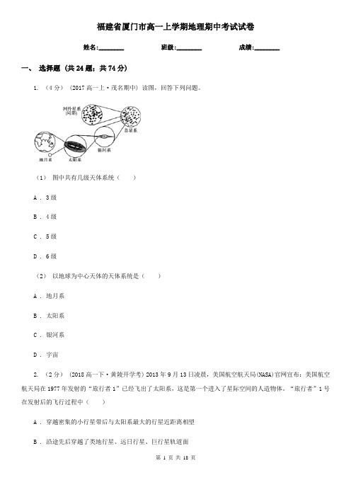 福建省厦门市高一上学期地理期中考试试卷