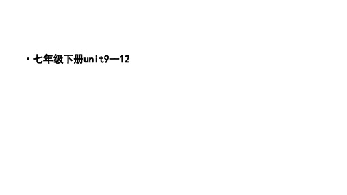 人教版英语七年级下册unit9--12单元重难点复习