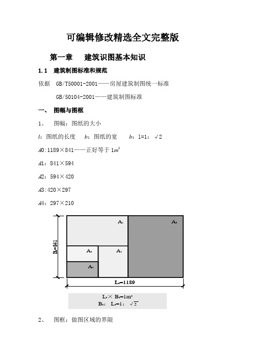 建筑识图基本知识优选全文