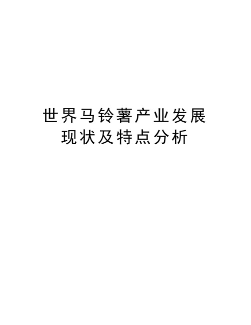 世界马铃薯产业发展现状及特点分析教学文案