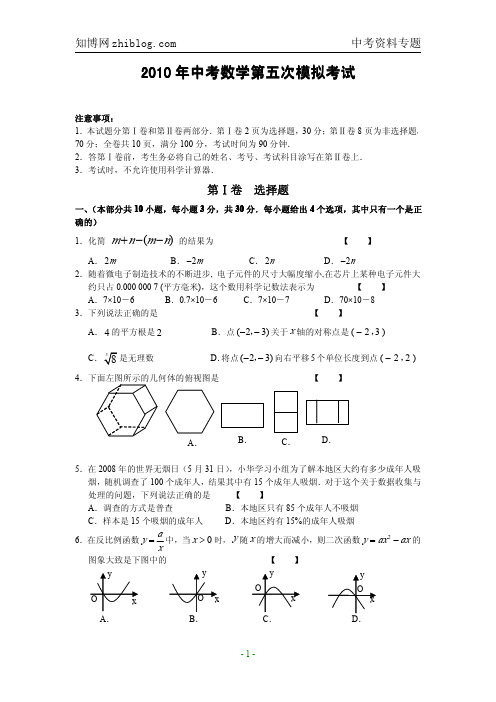 2010年中考数学第5次模拟试卷(含答案)PDF版