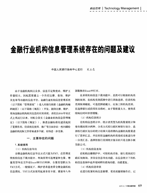 金融行业机构信息管理系统存在的问题及建议