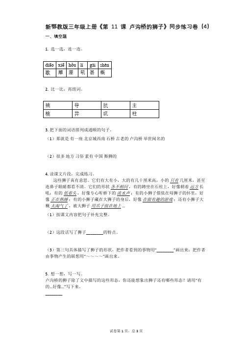 小学语文-有答案-新鄂教版三年级上册《第11课_卢沟桥的狮子》同步练习卷(4)