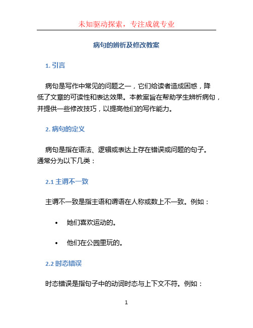 病句的辨析及修改教案