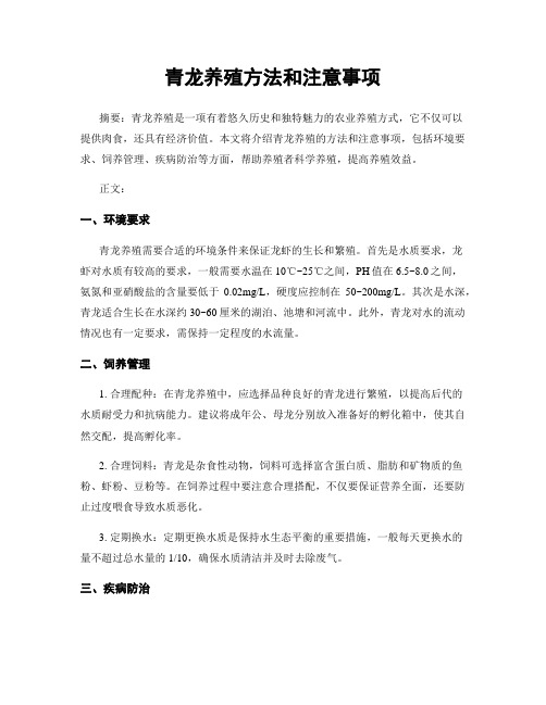 青龙养殖方法和注意事项