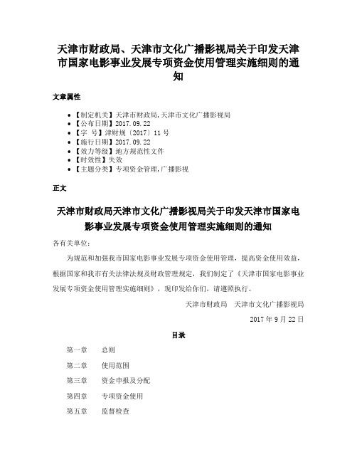 天津市财政局、天津市文化广播影视局关于印发天津市国家电影事业发展专项资金使用管理实施细则的通知