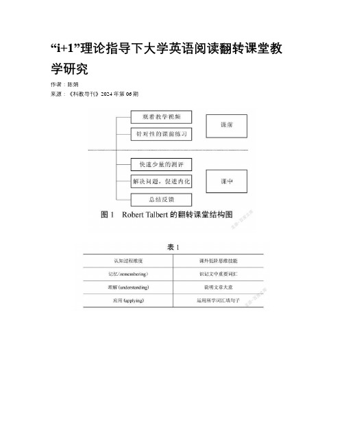 “i+1”理论指导下大学英语阅读翻转课堂教学研究 