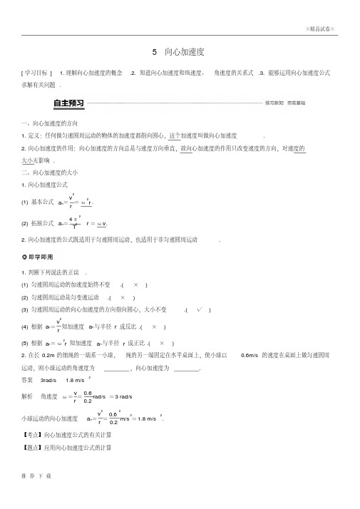 精品2019高中物理第五章曲线运动5向心加速度学案新人教版必修2