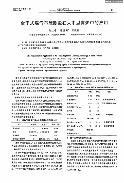 全干式煤气布袋除尘在大中型高炉中的应用