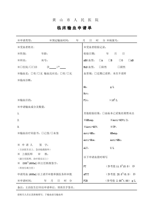 1.1新版临床输血申请单(2017修订版2)