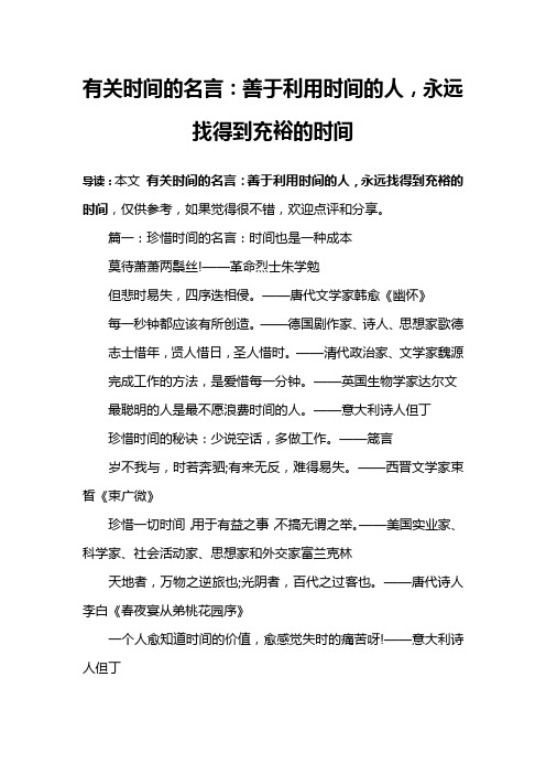 有关时间的名言：善于利用时间的人,永远找得到充裕的时间