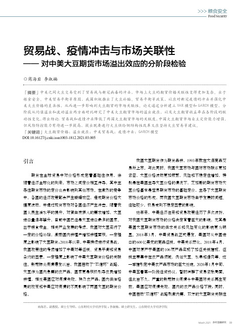 贸易战、疫情冲击与市场关联性——对中美大豆期货市场溢出效应的分阶段检验